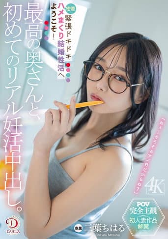 最高の奥さんと、初めてのリアル妊活中出し。緊張ドキドキ密着ハメまくり結婚性活へようこそ! 三葉ちはる