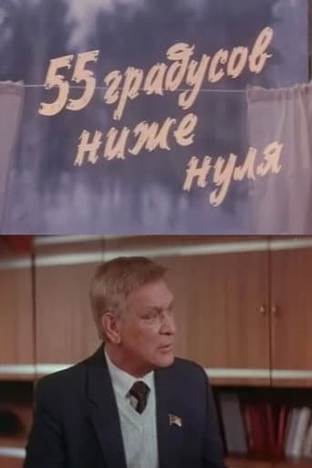 55 градусов ниже нуля