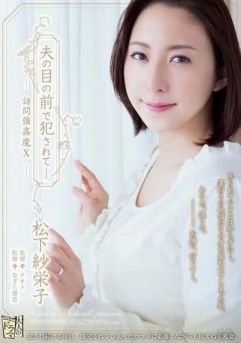 ADN-100 Violated In Front Of Her Husband - Visited By A Rapist... Saeko Matsushita