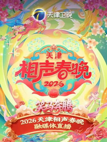 天津卫视相声春晚
