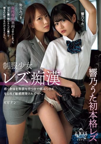 Seifuku shoujo rezu chikan – Uzuku karada o hiwai na tetsuki de yamitsuki ni naru hodo binkan kaihatsu sarete… Uta Hibino & Mizuki Yayoi