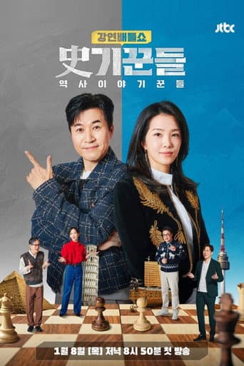 강연배틀쇼 사(史)기꾼들