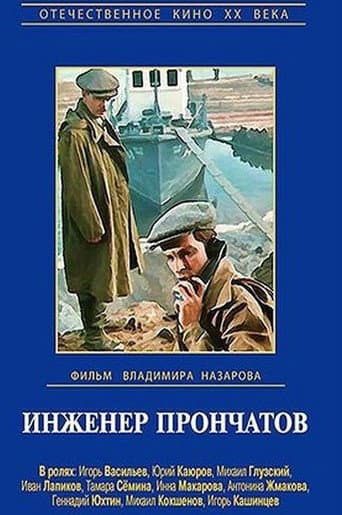 Инженер Прончатов