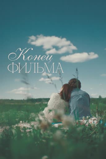 The End of the Film