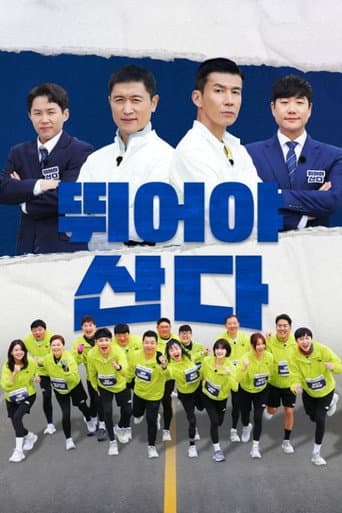 뛰어야 산다