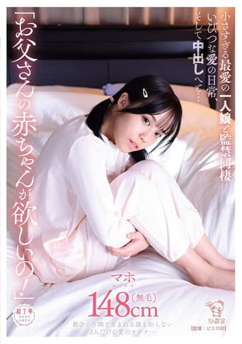 「お父さんの赤ちゃんが欲しいの!」小さすぎる最愛の一人娘と監禁同棲いびつな愛の日常、そして中出しへと…