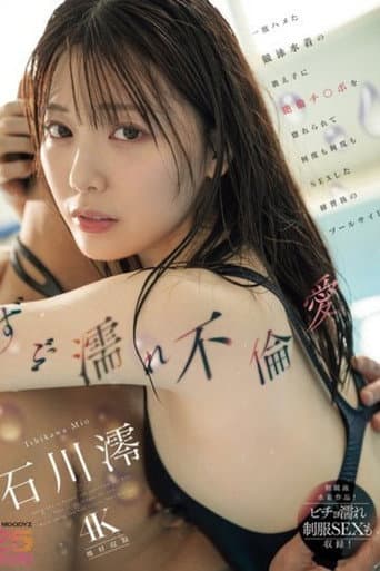 [MIDA-176]ずぶ濡れ不倫愛 一度ハメた競泳水着の教え子に絶倫チ○ポを惚れられて何度も何度もSEXした練習後のプールサイド 石川澪 （ブルーレイディスク） 生写真2枚付き