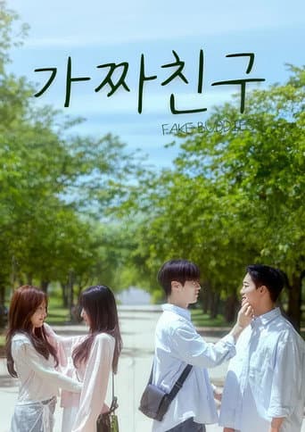가짜친구