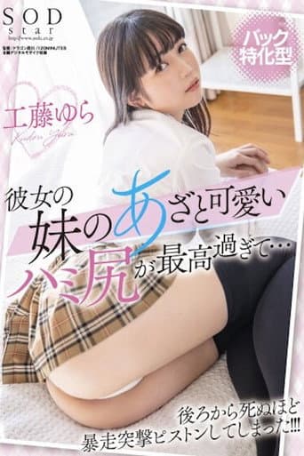 【バック特化型】彼女の妹のあざと可愛いハミ尻が最高すぎて…後ろから死ぬほど暴走突撃ピストンしてしまった！！！ 工藤ゆら STARS-555