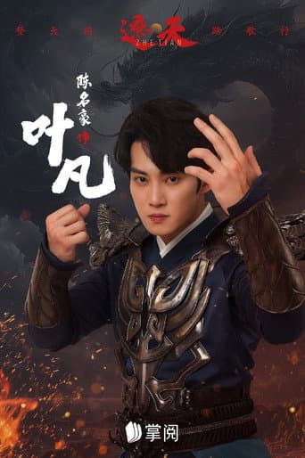 遮天（短剧）