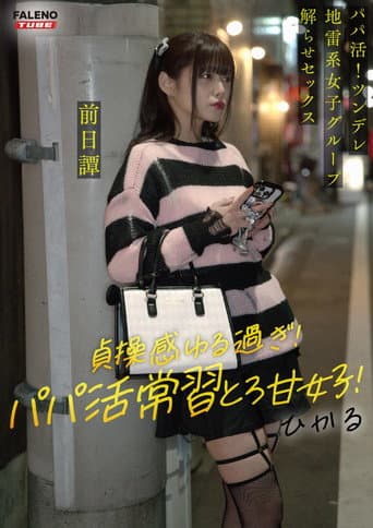~前日譚/ひかる編~<パパ活!ツンデレ地雷系女子グループをデカチンおじが理解らせセックス!沼らせ中出し指導!!>にておじに理解らせられる前の3人の物語。