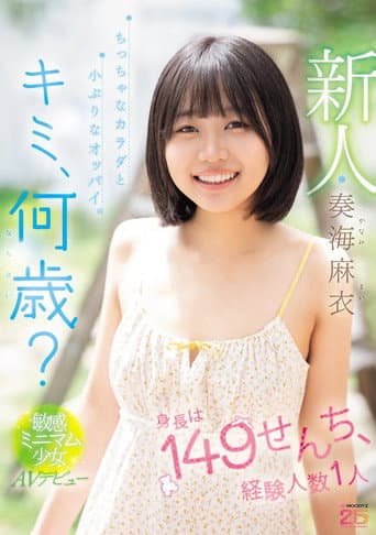 新人 キミ、何歳?身長は149せんち、経験人数1人 ちっちゃなカラダと小ぶりなオッパイ。敏感ミニマム少女AVデビュー
