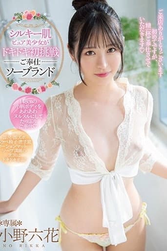 シルキー肌ピュア美少女がドキドキ初挑戦ご奉仕ソープランド 小野六花 MIDE-859