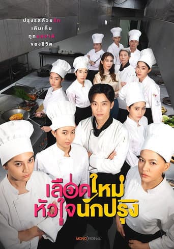 เลือดใหม่หัวใจนักปรุง