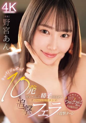 チュパ！ジュポッ！10発ぜぇ～んぶ精子が出るまでず～っとワタシの追撃フェラで攻撃ターン 野宮あん