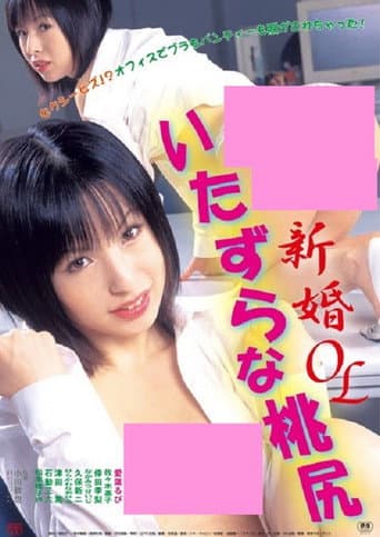 Shinkon OL: Itazura na momojiri