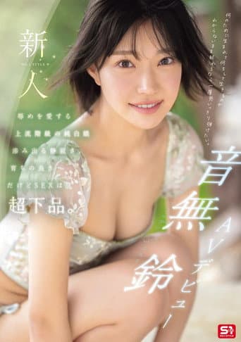 新人NO.1STYLE 音無鈴 AVデビュー 辱めを愛する上流階級の純白娘　滲み出る静寂さ、育ちの良さだけどSEXは超下品。