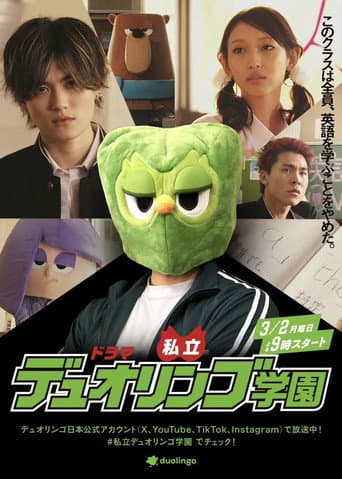 私立デュオリンゴ学園