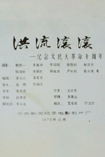 Roaring Currents: 10 Years of the Cultural Revolution