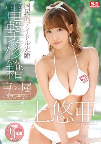 Yua Mikami's S1 Debut
