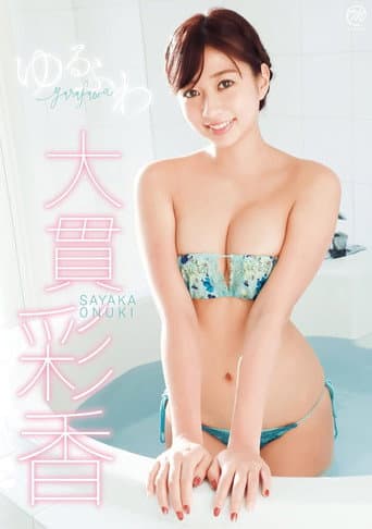 大貫彩香 ゆるふわ
