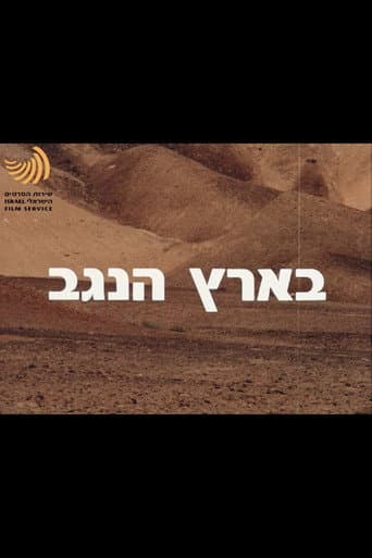 In The Land Of The Negev