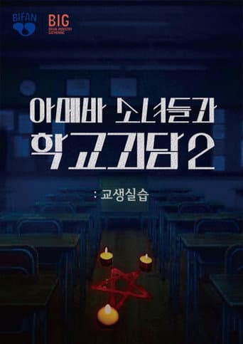Teaching Practice: Idiot Girls and School Ghost 2