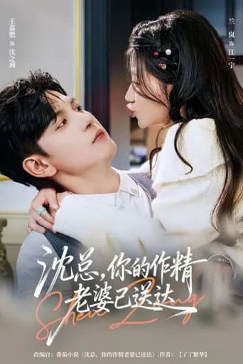 沈总,你的作精老婆已送达