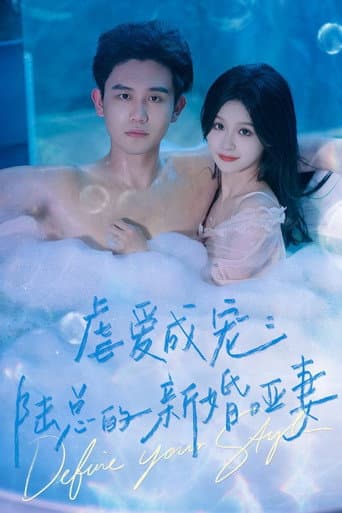 虐爱成宠:陆总的新婚哑妻