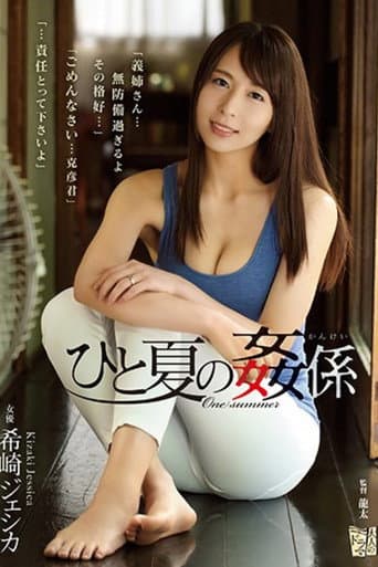 ひと夏の姦係 希崎ジェシカ