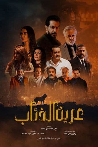 عرين الذئاب