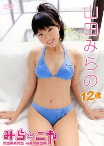 山田みらの / みら☆これ