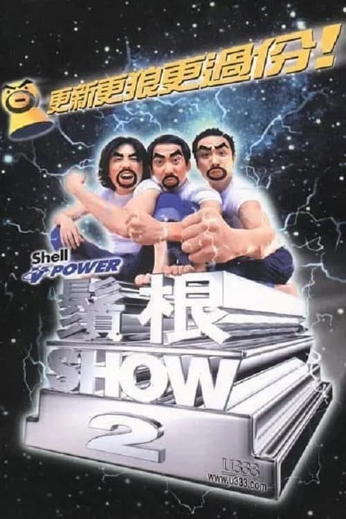 鬚根Show