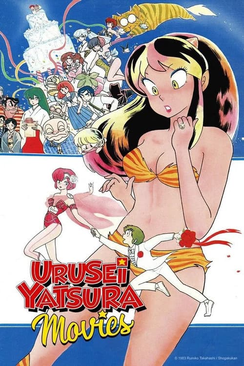 福星小子OVA（系列）