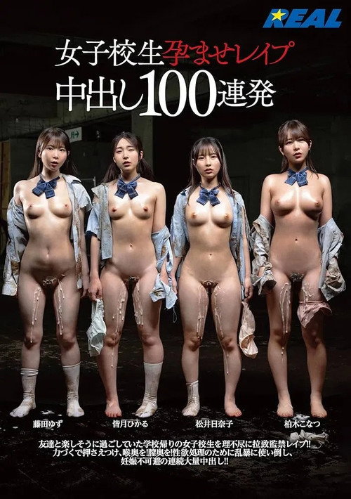 女子校生孕ませレイプ中出し20連発