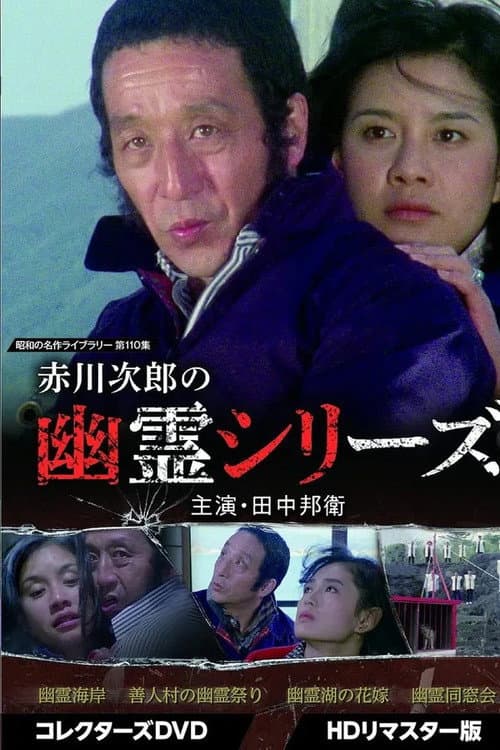 Jiro Akakawa's Ghost Series