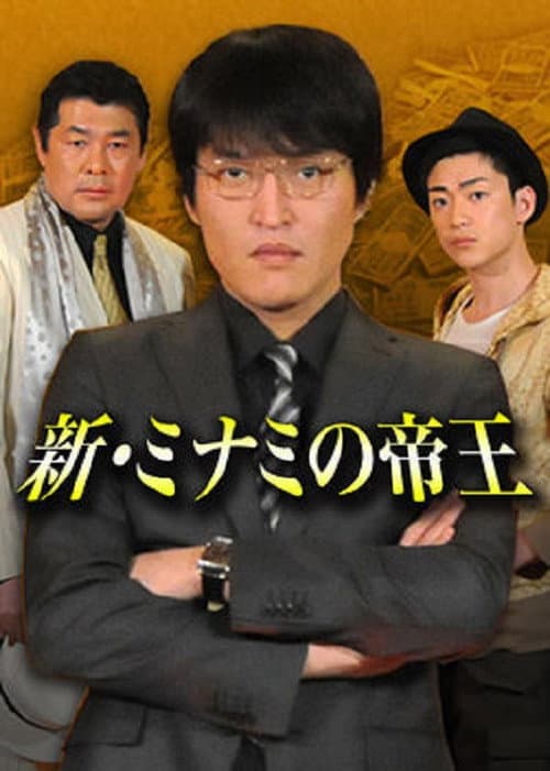The King of Minami Returns