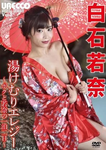 白石若奈 / 湯けむりエレジー ~ボクと若奈の一泊二日~