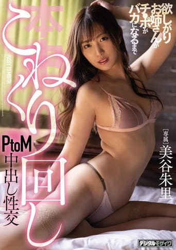 HND-883 A greedy older sister kneads and twists the dick until it goes numb in a PtoM creampie sex