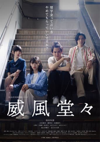 威風堂々~奨学金って言い方やめてもらっていいですか?~
