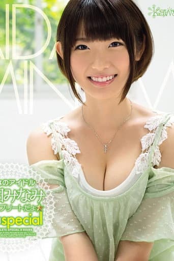 みんなのアイドル逢田みなみ 全作コンプリートだょ☆8時間