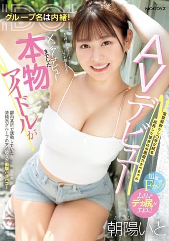 グループ名は内緒!メジャーデビューまでした本物アイドルがAVデビュー! 電撃解散から〇年が経ち成長した彼女は小悪魔スケベちゃん