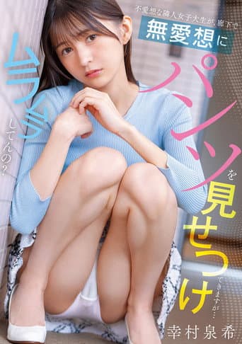 不愛想な隣人女子大生が、廊下で無愛想にパンツを見せつけてきますが…ムラムラしてんの?