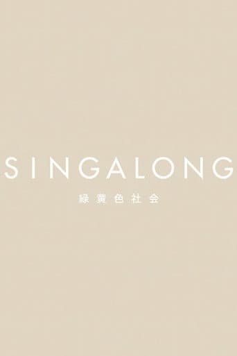 緑黄色社会 - SINGALONG(初回生産限定盤)