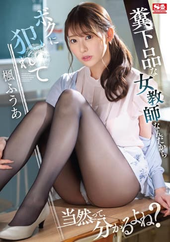 僕が3年間憧れ続けた女教師は童貞仲間で親友の絶倫チ●ポに一瞬で、メス堕ちした 楓ふうあ